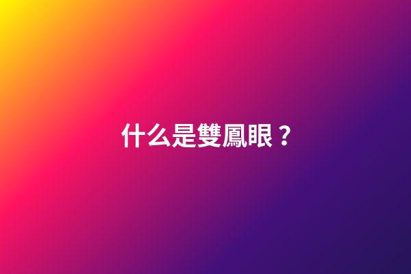 什么是雙鳳眼？